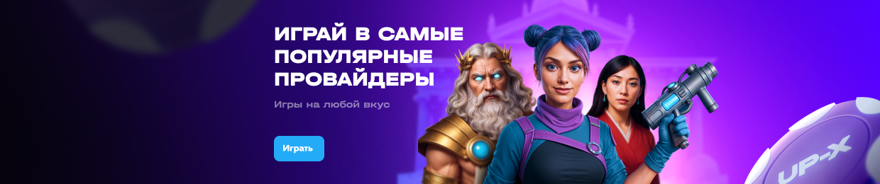Бонус за регистрацию в UPX Casino — Начните играть и получайте подарок! Бонус за регистрацию в UPX Casino — Начните играть и получайте подарок!